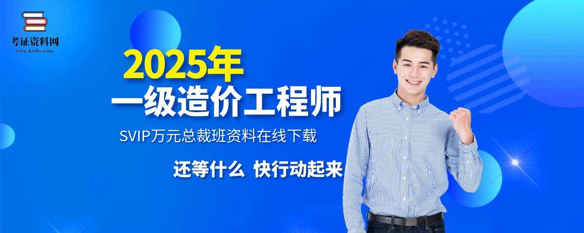 2025一造【工程计价】万元总裁班课件百度网盘免费下载