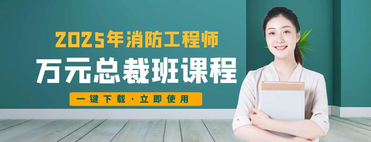 2025消防工程师【三合一】万元总裁班课程百度网盘免费下载