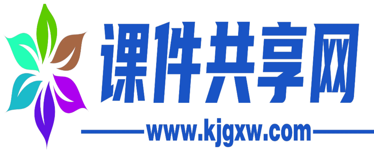 课件共享网（KJGXW.COM）