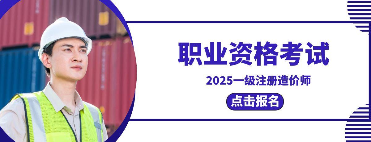 2025一级造价工程师报名地址汇总