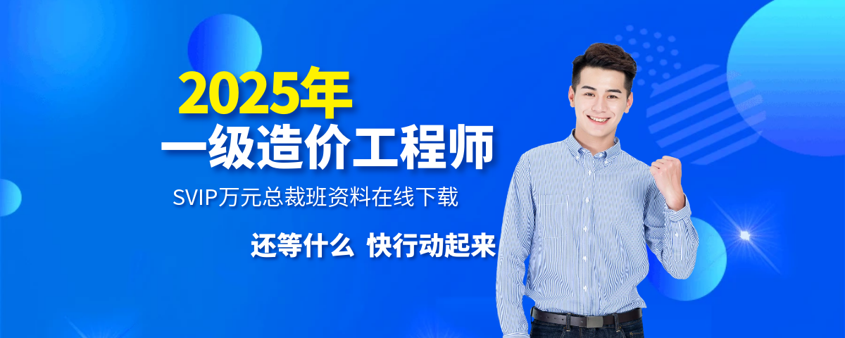 2025一造【造价管理】万元总裁班课件百度网盘免费下载