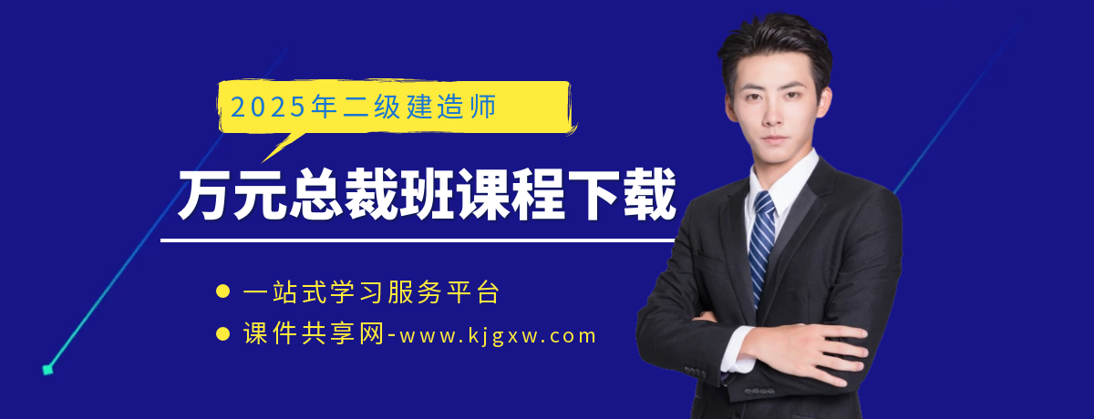 2025二级建造师万元总裁班课件百度网盘免费下载